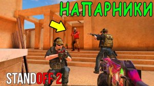 ИГРАЕМ С МОИМ БРО ПРОТИВ ПОДПИСЧИКОВ В STANDOFF 2 / СТАНДОФФ 2 ОБНОВЛЕНИЕ 0.12.1