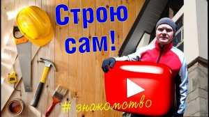 ПЕРЕЕЗД В СИБИРСКУЮ ДЕРЕВНЮ ИЗ ГОРОДА. СТРОЮ ДОМ С НУЛЯ СВОИМИ РУКАМИ.