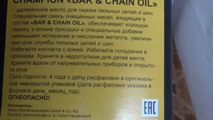 Масло для смазки цепи бензопилы адгезионное Чемпион бензопила чемпион