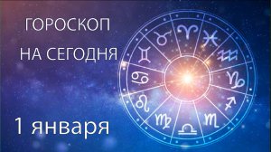 Гороскоп на сегодня. 1 января