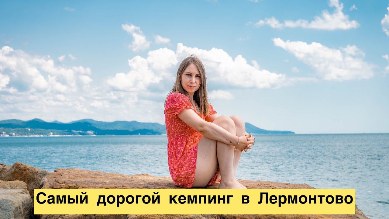 Самый дорогой кемпинг в Лермонтово, что мы нашли. Цена за сутки выросла почти вдвое смотреть онлайн