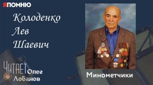 Колоденко Лев Шаевич.  Проект "Я помню" Артема Драбкина. Минометчики.