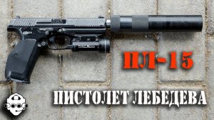 Стрельба из Пистолета Лебедева ПЛ-15! LIVE! LAZAREV TACTICAL