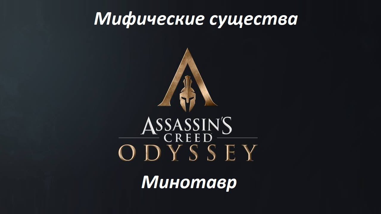 Assassin's Creed: Odyssey. Мифические существа: Минотавр