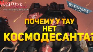 ПОЧЕМУ У ТАУ НЕТ АСТАРТЕС WARHAMMER 40000