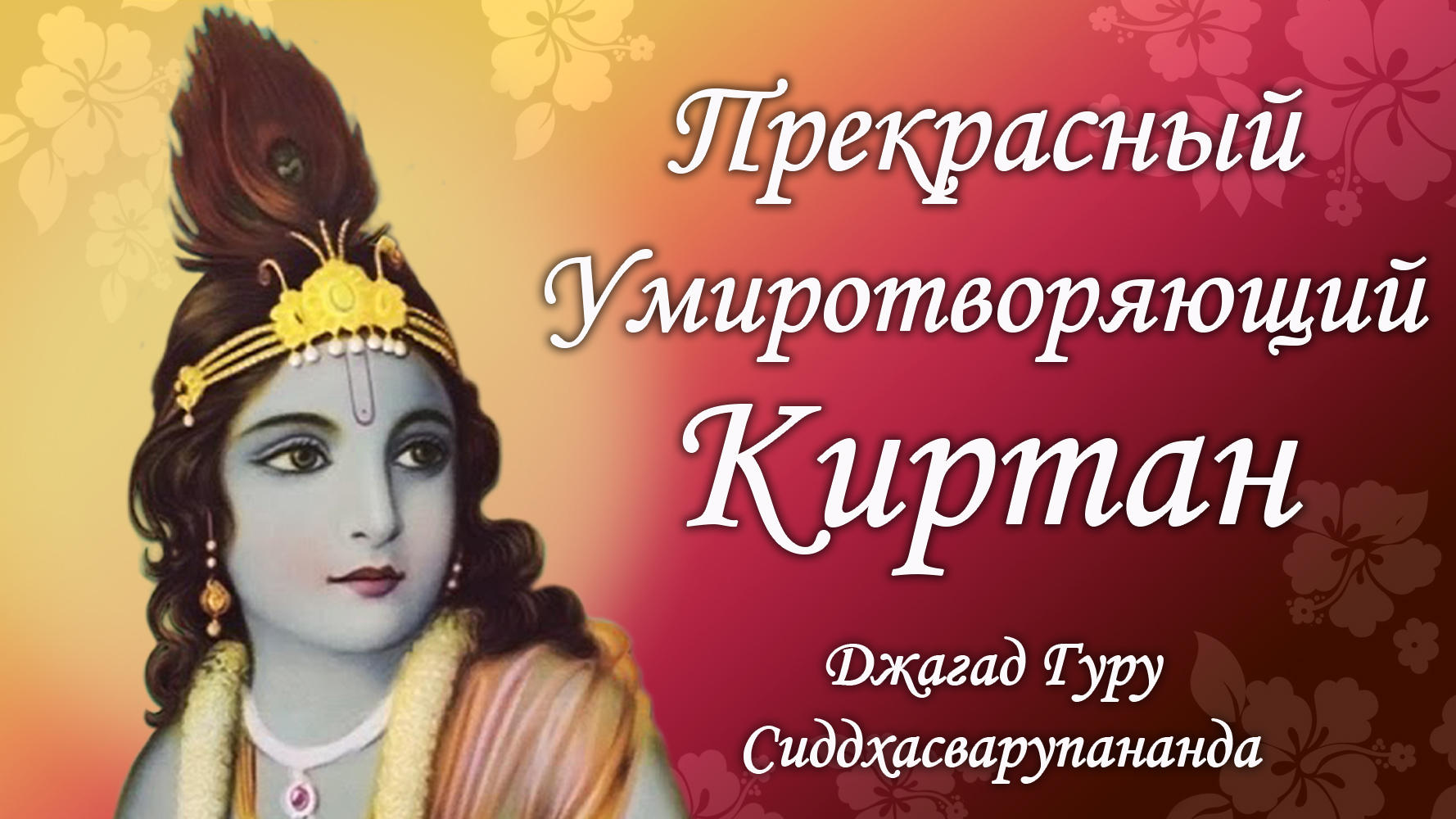 Прекрасный умиротворяющий киртан – Джагад-гуру Сиддхасварупананда Парамахамса (Крис Батлер)