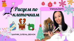 Рисуем по клеточкам. Шарик, Олень, Новогодний веночек