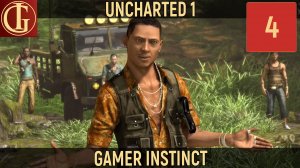 UNCHARTED 1 DRAKE'S FORTUNE - ЧАСТЬ 4 - ПРИЯТНАЯ ВСТРЕЧА