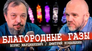 Редкие газы | Школа русских инженеров (Конаныхин, Марцинкевич)