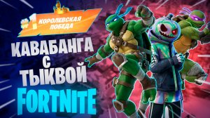 Фортнайт - КАВАБАНГА С ТЫКВОЙ - Fortnite