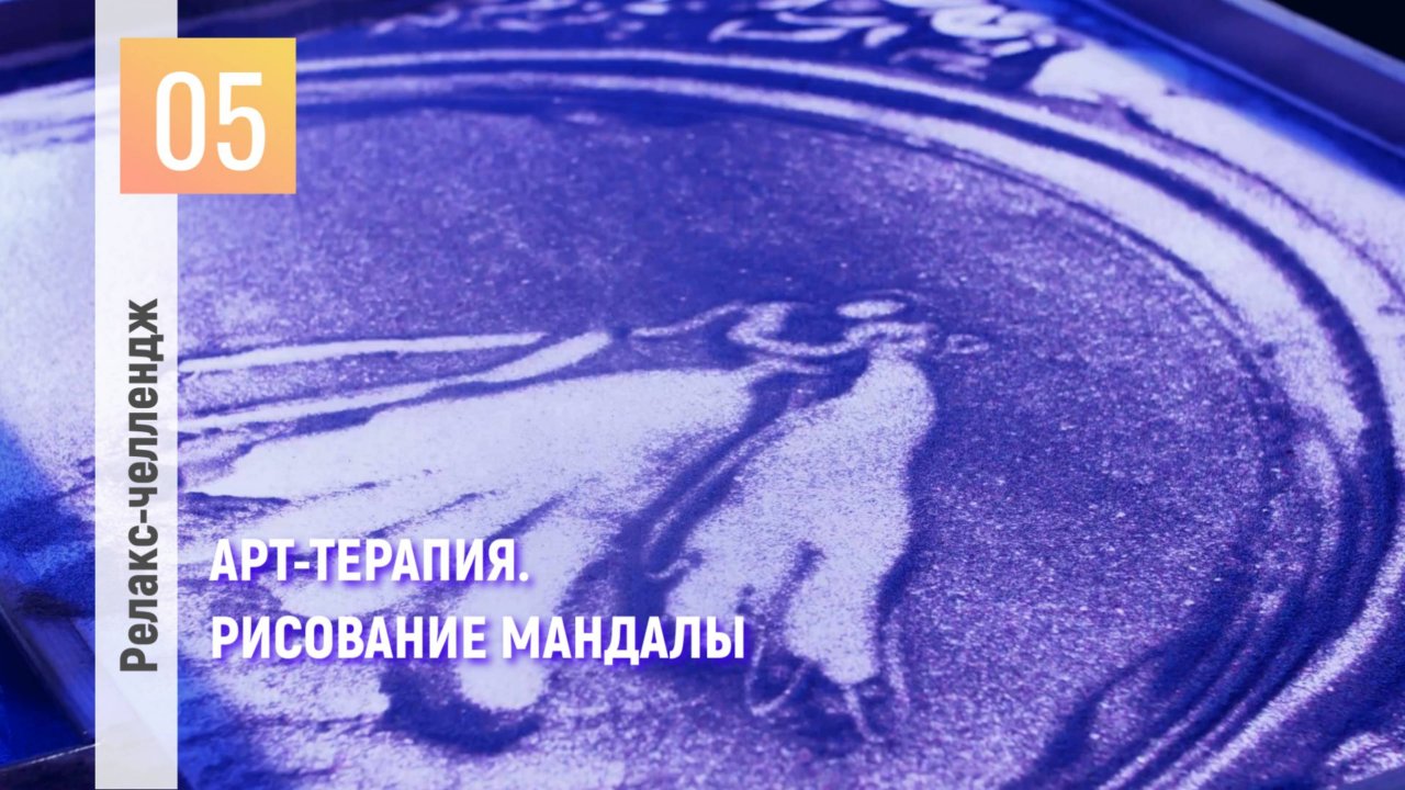 День 5: Отпуск для души. Перезагрузка. Арт-терапия. Рисование мандалы