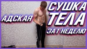 Как Просушиться за 1 Неделю! Как Сжечь Подкожный Жир и Набрать Сухую Мышечную Массу? Тренировка Дома