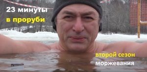 23 минуты в проруби. Моржевание.