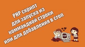 PHP как запустить код из командной строки и добавить в cron