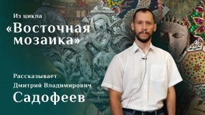 Дмитрий Садофеев. «Ваза Базилевского» / Восточная мозаика – 30