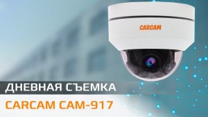 CARCAM CAM-917 Пример дневной съемки