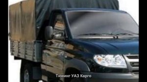 #267. Тюнинг УАЗ Карго [ЧУДЕСА ТЮНИНГА]