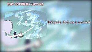 6a3yka RUS Cover - Do It For Her (Steven Universe)