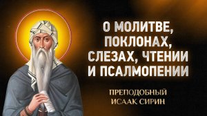 Исаак Сирин — 40 О молитве, поклонах, слезах, чтении и псалмопении — Слова подвижнические