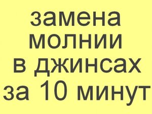 замена молнии в джинсах за 10 минут.mp4