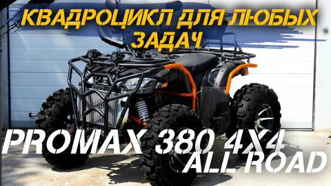 ОБЗОР квадроцикла PROMAX 380 4X4 ALL ROAD от сети мотоцентров X-MOTORS