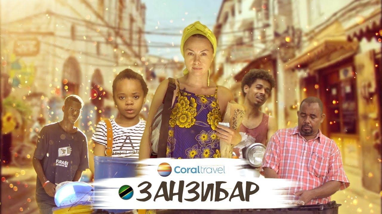 Летим на Занзибар! Вместе с Coral Travel! смотреть онлайн