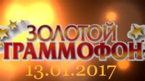 Хит-парад "Золотой граммофон" 13.01.2017