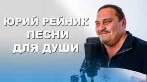 Любимые песни  - Юрий Рейник