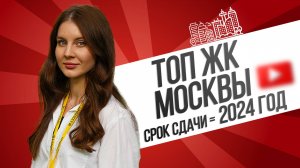 Топ ЖК Москвы, которые сдаются в 2024 году