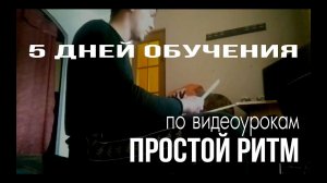 5 дней обучения на барабанах по видеоурокам "Простой Ритм"