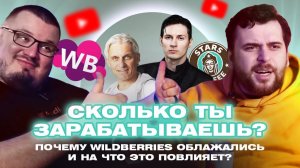 ПБ #5 Сколько ты зарабатываешь? Почему Wildberries облажались и на что это повлияет?