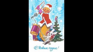 Новогодние открытки СССР. Продолжаем Ностальгировать.