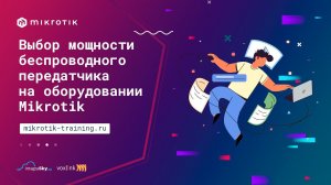 Выбор мощности беспроводного передатчика на оборудовании Mikrotik