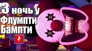 Одна неделя у Флумпти 3 ночь (One Week at Flumpty's Fan-Made)