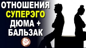 Отношения суперЭГО. Дюма + Бальзак. Соционика