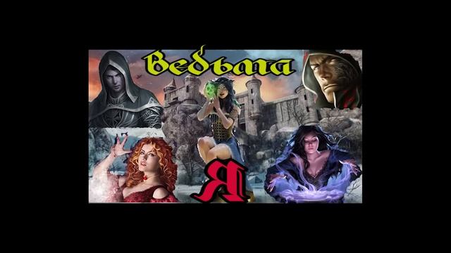 ЛЮБОВНОЕ ФЭНТЕЗИ / ВЕДЬМА смотреть онлайн