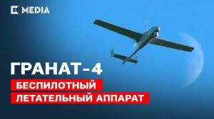 Обзор военного беспилотного летательного аппарата «Гранат-4»