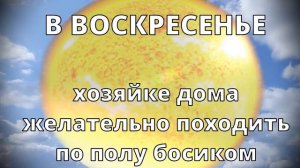 В воскресенье утром кинь горстку сахара за окно  Воскресный заговор прочти точно в указанное время!