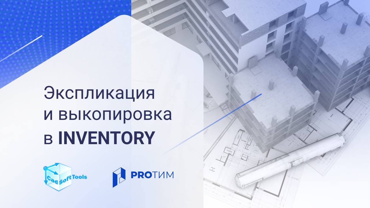 Inventory. Экспликация и выкопировка