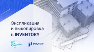 Inventory. Экспликация и выкопировка