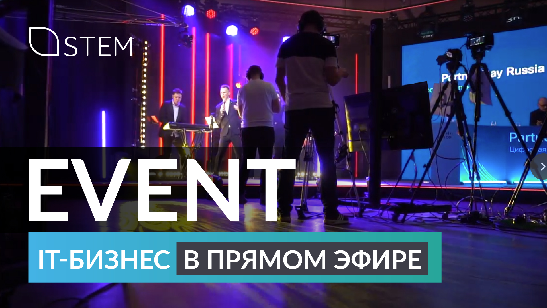 IT-специалисты в прямом эфире | Cisco Partner Day Russia