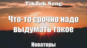 А ты изобрети   Новаторы Что то срочно надо выдумать такое-(Детская)