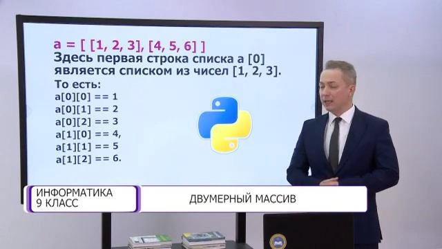 Информатика. 9 класс. Двумерный массив /18.02.2021/ смотреть онлайн