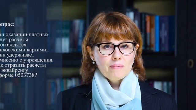 Система Госфинансы за 40 секунд как отразить расчеты по эквайрингу в форме 05037