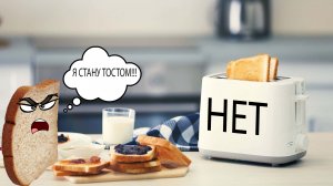 НЕУКЛЮЖИЙ КУСОК ХЛЕБА ПЫТАЕТСЯ ДОБРАТЬСЯ ДО ТОСТЕРА! ТУПОЕ ПРИКЛЮЧЕНИЕ В I AM BREAD!