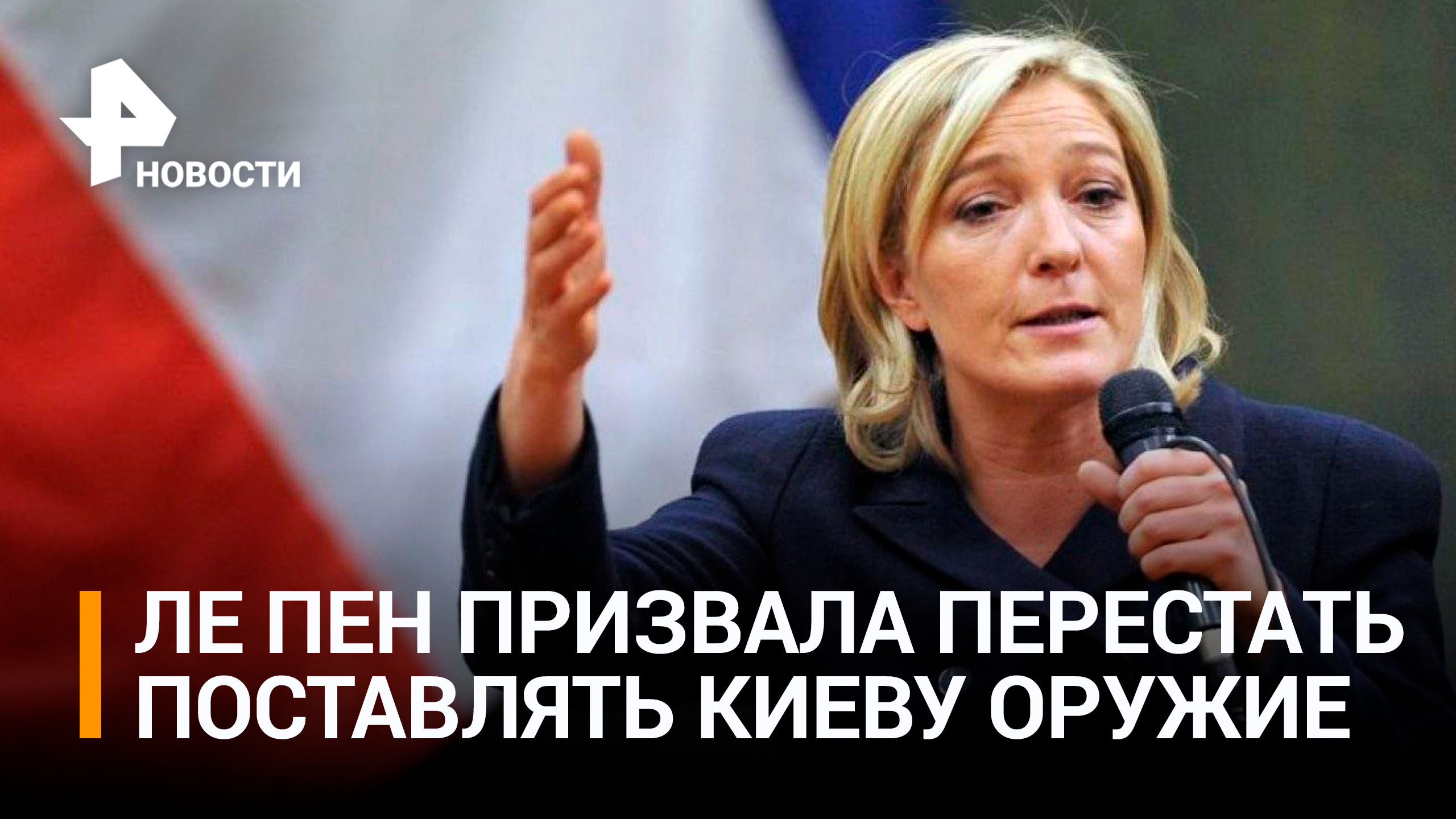Ле Пен призвала остановить поставки вооружения Украине / РЕН Новости