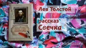 Лев Толстой рассказ СВЕЧКА аудиокнига