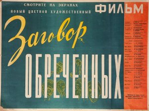 Сталинский кинематограф. Заговор обреченных. 1950. Михаил Калатозов