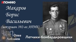 Макаров Борис Васильевич. Проект "Я помню" Артема Драбкина. Летчики-бомбардировщики