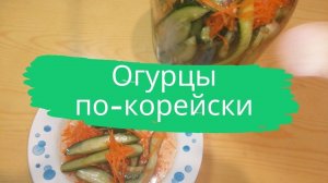 Огурцы по-корейски.